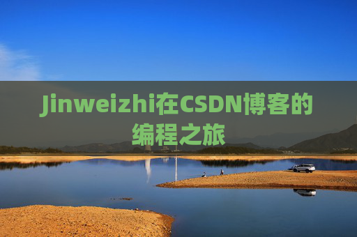 Jinweizhi在CSDN博客的编程之旅
